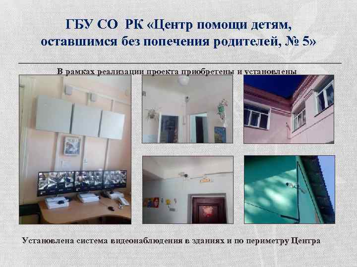 ГБУ СО РК «Центр помощи детям, оставшимся без попечения родителей, № 5» В рамках