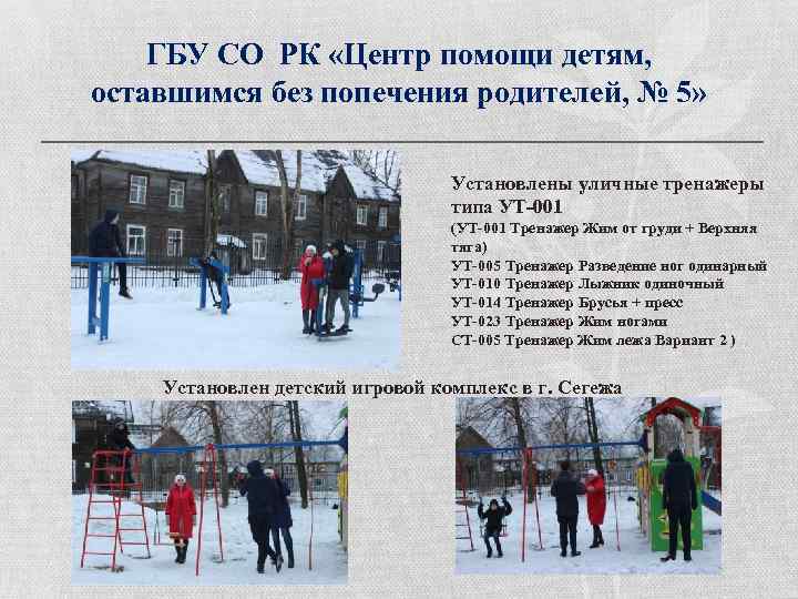 ГБУ СО РК «Центр помощи детям, оставшимся без попечения родителей, № 5» Установлены уличные