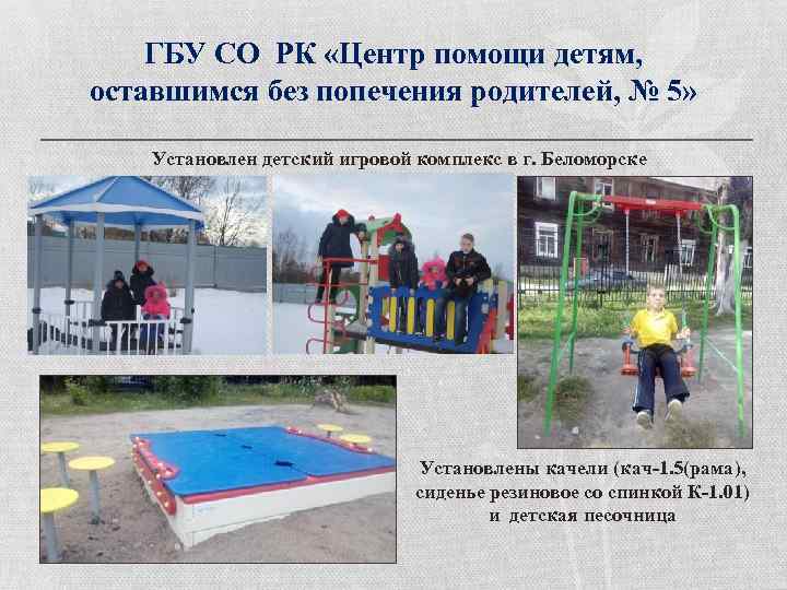 ГБУ СО РК «Центр помощи детям, оставшимся без попечения родителей, № 5» Установлен детский