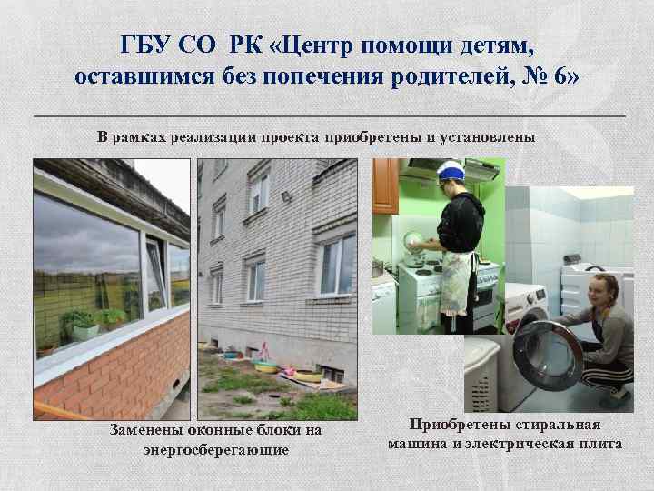 ГБУ СО РК «Центр помощи детям, оставшимся без попечения родителей, № 6» В рамках