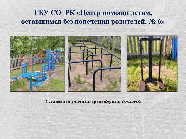 ГБУ СО РК «Центр помощи детям, оставшимся без попечения родителей, № 6» Установлен уличный