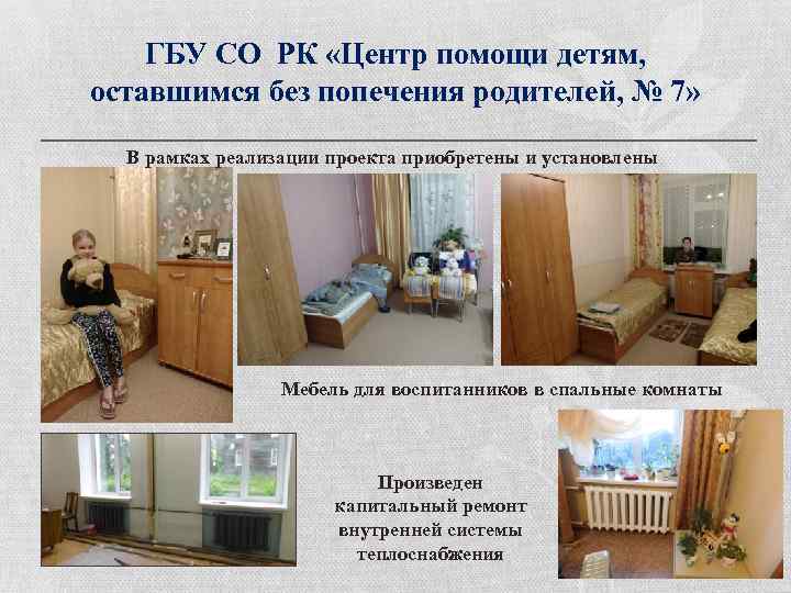 ГБУ СО РК «Центр помощи детям, оставшимся без попечения родителей, № 7» В рамках