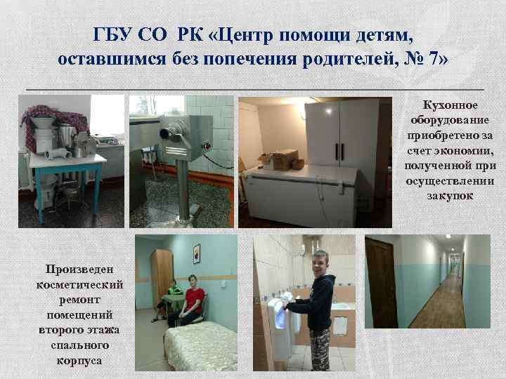 ГБУ СО РК «Центр помощи детям, оставшимся без попечения родителей, № 7» Кухонное оборудование