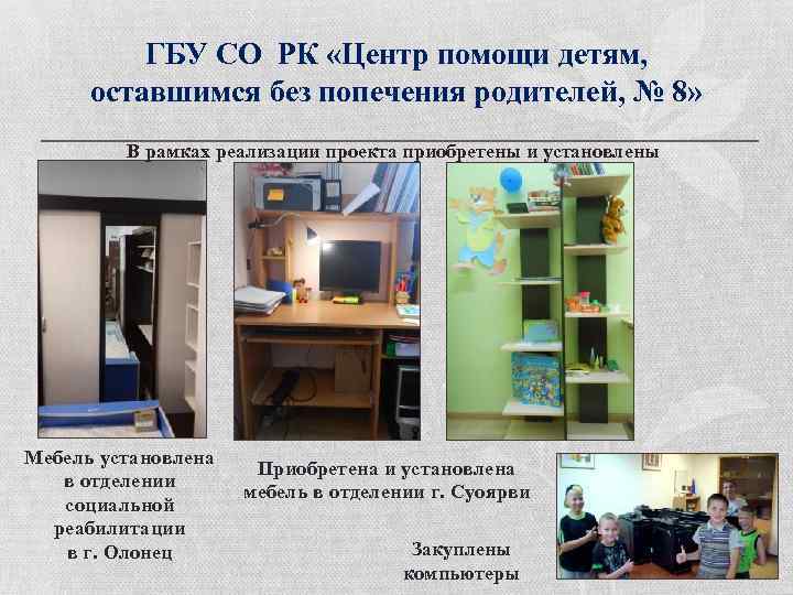 ГБУ СО РК «Центр помощи детям, оставшимся без попечения родителей, № 8» В рамках