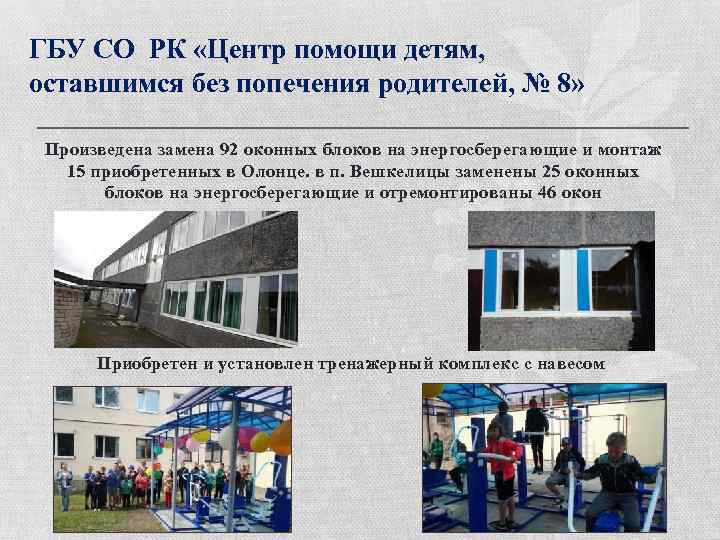 ГБУ СО РК «Центр помощи детям, оставшимся без попечения родителей, № 8» Произведена замена