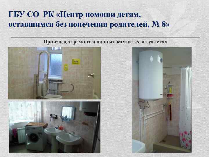 ГБУ СО РК «Центр помощи детям, оставшимся без попечения родителей, № 8» Произведен ремонт