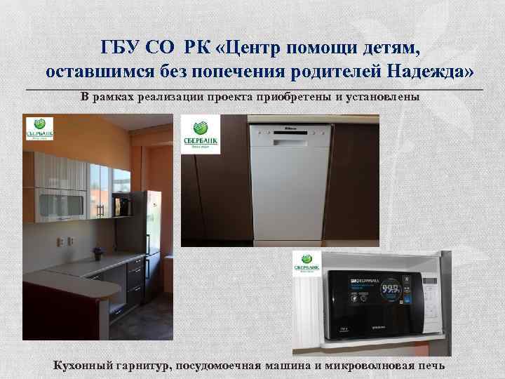 ГБУ СО РК «Центр помощи детям, оставшимся без попечения родителей Надежда» В рамках реализации