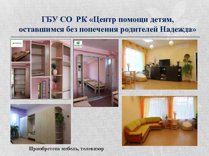 ГБУ СО РК «Центр помощи детям, оставшимся без попечения родителей Надежда» Приобретена мебель, телевизор