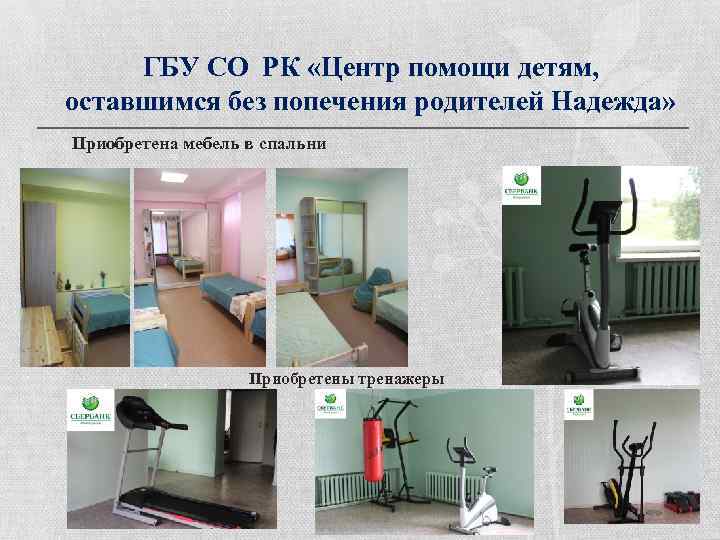 ГБУ СО РК «Центр помощи детям, оставшимся без попечения родителей Надежда» Приобретена мебель в