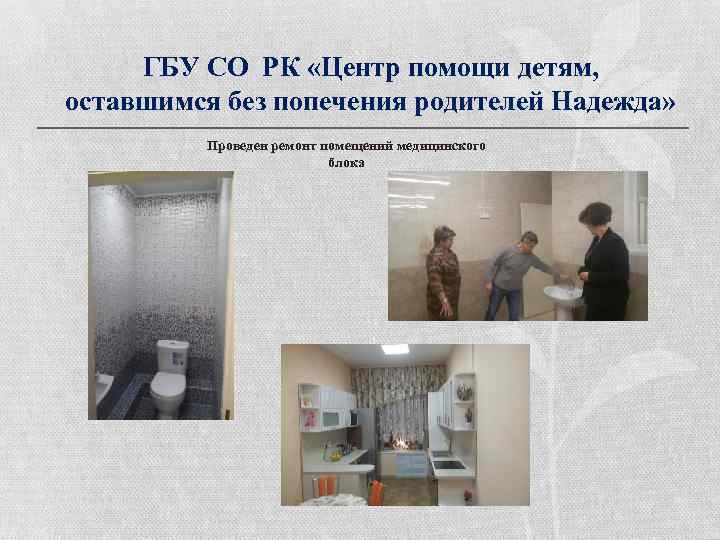 ГБУ СО РК «Центр помощи детям, оставшимся без попечения родителей Надежда» Проведен ремонт помещений