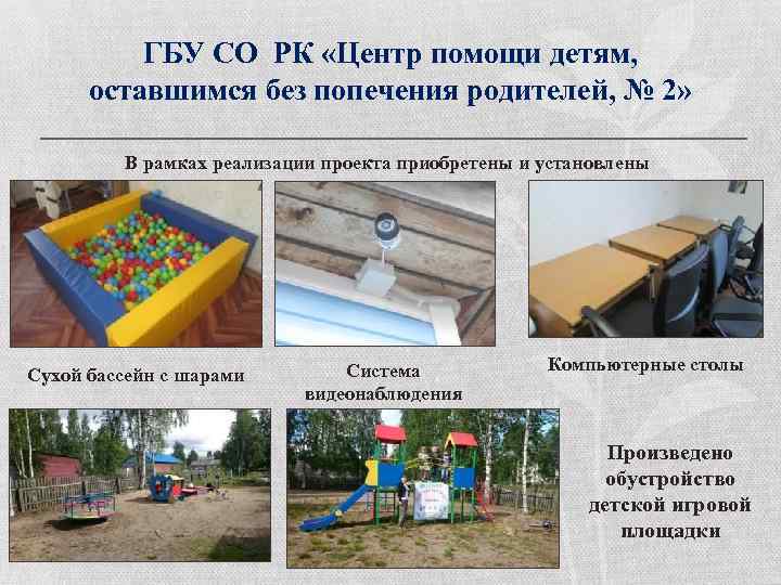 ГБУ СО РК «Центр помощи детям, оставшимся без попечения родителей, № 2» В рамках