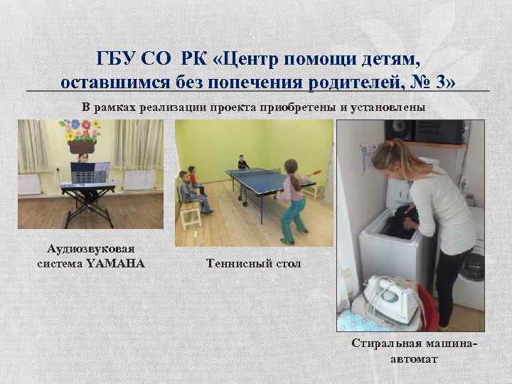 ГБУ СО РК «Центр помощи детям, оставшимся без попечения родителей, № 3» В рамках