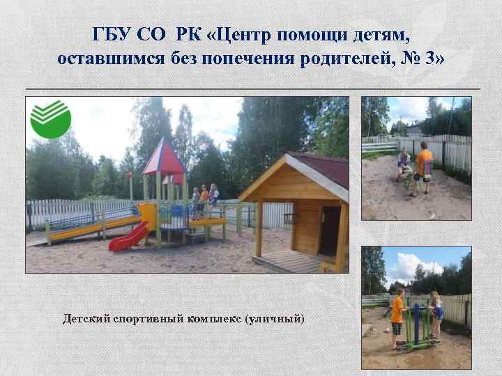 ГБУ СО РК «Центр помощи детям, оставшимся без попечения родителей, № 3» Детский спортивный