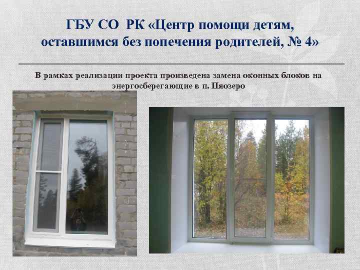 ГБУ СО РК «Центр помощи детям, оставшимся без попечения родителей, № 4» В рамках