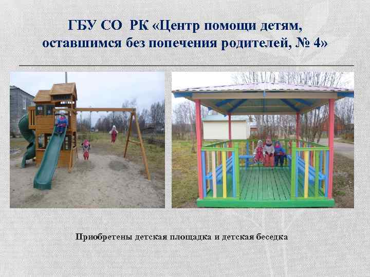 ГБУ СО РК «Центр помощи детям, оставшимся без попечения родителей, № 4» Приобретены детская