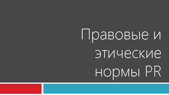 Правовые и этические нормы PR 