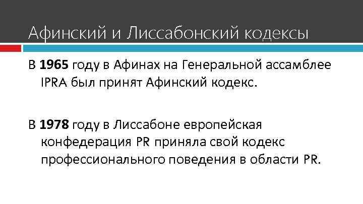 Афинский и Лиссабонский кодексы В 1965 году в Афинах на Генеральной ассамблее IPRA был