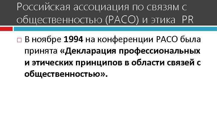 Российская ассоциация по связям с общественностью (РАСО) и этика PR В ноябре 1994 на