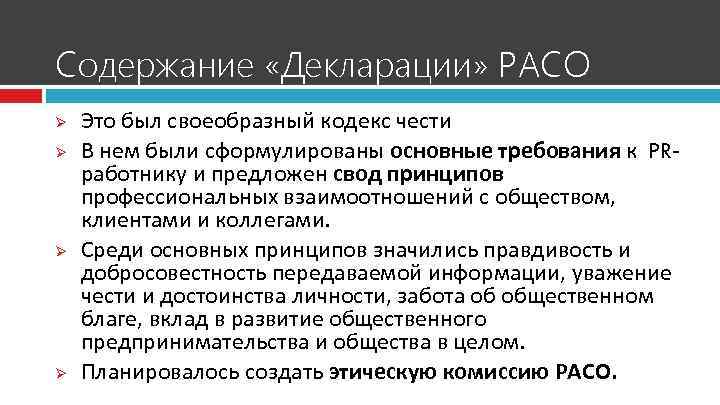 Содержание «Декларации» РАСО Ø Ø Это был своеобразный кодекс чести В нем были сформулированы