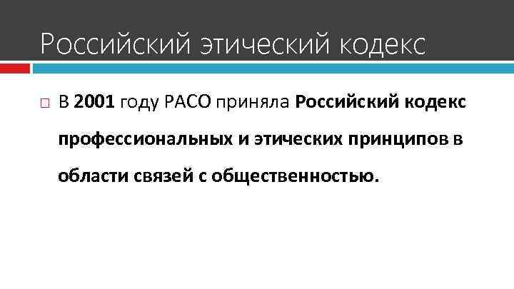 Российский этический кодекс В 2001 году РАСО приняла Российский кодекс профессиональных и этических принципов