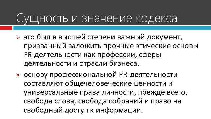 Сущность и значение кодекса Ø Ø это был в высшей степени важный документ, призванный