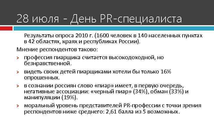 28 июля - День PR-специалиста Результаты опроса 2010 г. (1600 человек в 140 населенных