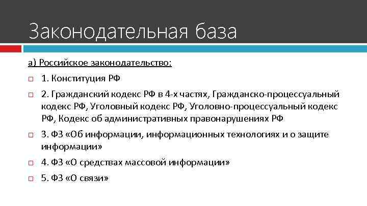 Законодательная база а) Российское законодательство: 1. Конституция РФ 2. Гражданский кодекс РФ в 4