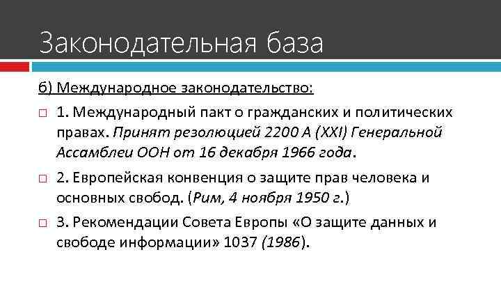 Законодательная база б) Международное законодательство: 1. Международный пакт о гражданских и политических правах. Принят