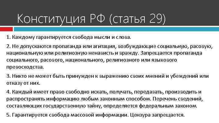 Конституция РФ (статья 29) 1. Каждому гарантируется свобода мысли и слова. 2. Не допускаются