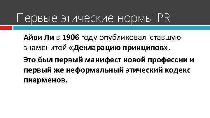 Первые этические нормы PR Айви Ли в 1906 году опубликовал ставшую знаменитой «Декларацию принципов»