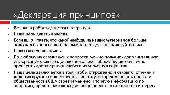  «Декларация принципов» § § § Вся наша работа делается в открытую. Наша цель