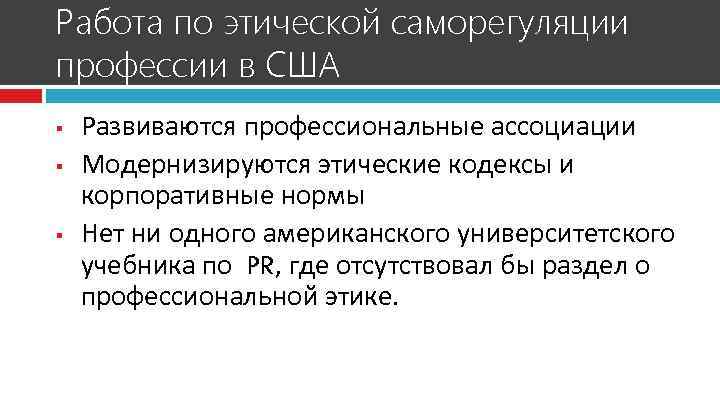 Работа по этической саморегуляции профессии в США § § § Развиваются профессиональные ассоциации Модернизируются