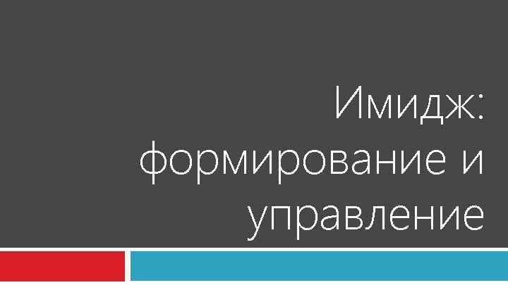 Имидж: формирование и управление 