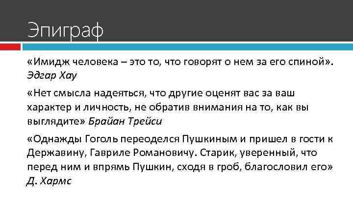 Эпиграф «Имидж человека – это то, что говорят о нем за его спиной» .
