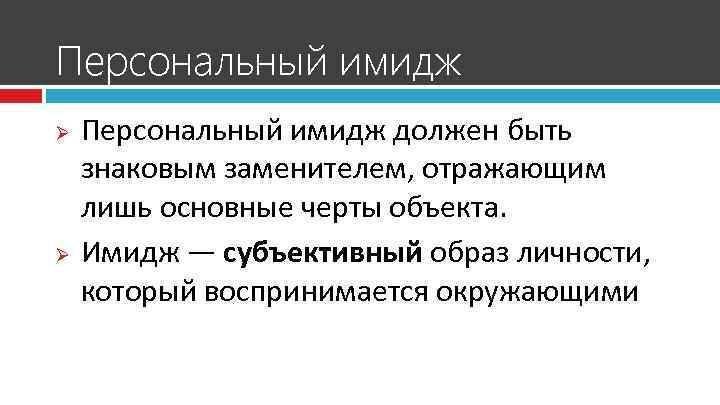 Персональный имидж должен быть знаковым заменителем, отражающим лишь основные черты объекта. Ø Имидж —