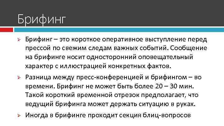 Брифинг Ø Ø Ø Брифинг – это короткое оперативное выступление перед прессой по свежим