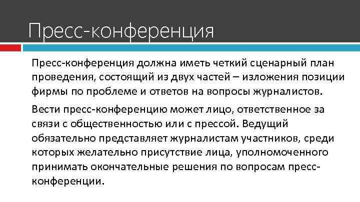 Пресс-конференция должна иметь четкий сценарный план проведения, состоящий из двух частей – изложения позиции