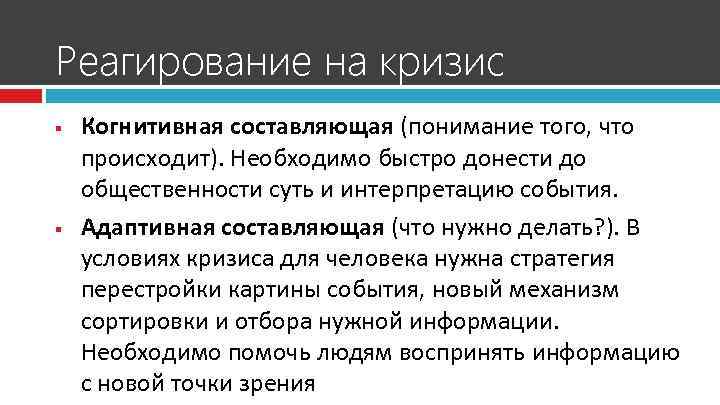 Реагирование на кризис § § Когнитивная составляющая (понимание того, что происходит). Необходимо быстро донести