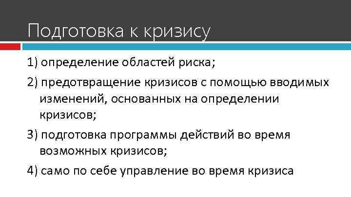 Подготовка к кризису 1) определение областей риска; 2) предотвращение кризисов с помощью вводимых изменений,