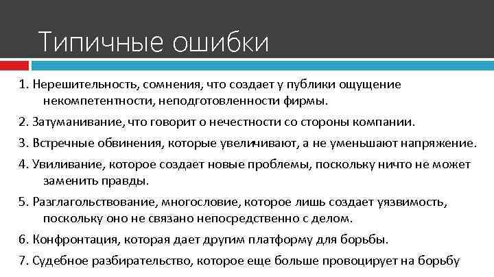 Типичные ошибки 1. Нерешительность, сомнения, что создает у публики ощущение некомпетентности, неподготовленности фирмы. 2.