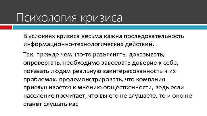 Психология кризиса В условиях кризиса весьма важна последовательность информационно-технологических действий. Так, прежде чем что-то