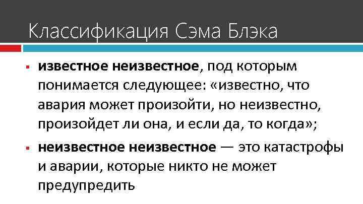 Классификация Сэма Блэка § § известное неизвестное, под которым понимается следующее: «известно, что авария