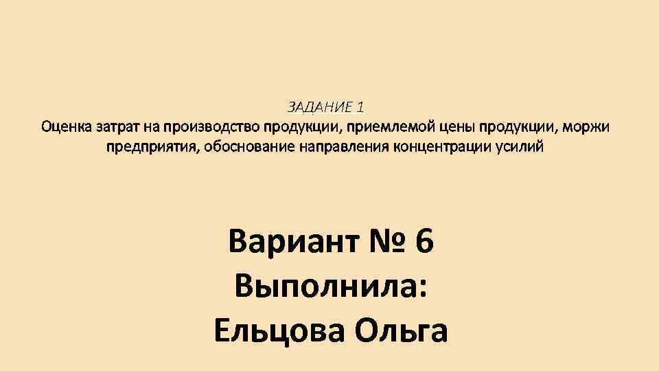 ЗАДАНИЕ 1 Оценка затрат на производство продукции, приемлемой цены продукции, моржи предприятия, обоснование направления