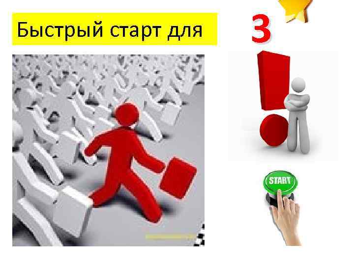 Быстрый старт для 3 