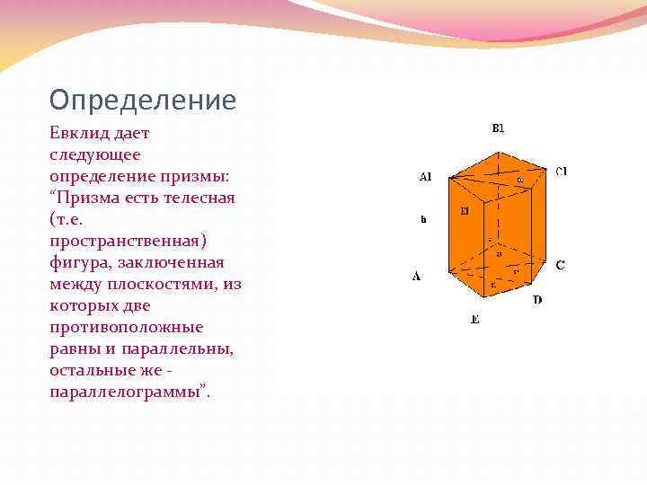 Определение призмы. Призма определение. Дайте определение Призмы. Призма истории. Измерения Призмы.