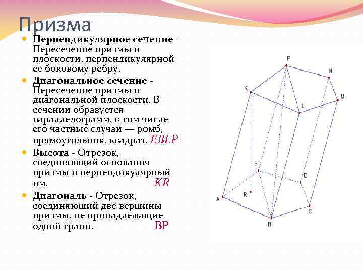 Призма Перпендикулярное сечение - Пересечение призмы и плоскости, перпендикулярной ее боковому ребру. Диагональное сечение