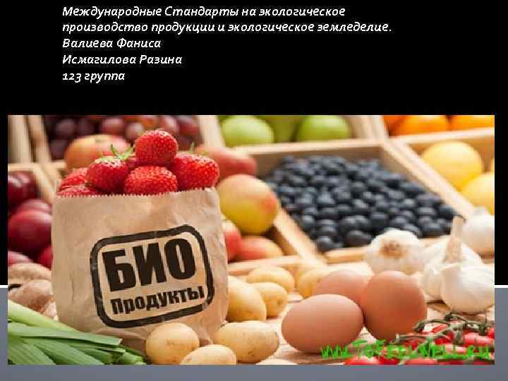 Международные Стандарты на экологическое производство продукции и экологическое земледелие. Валиева Фаниса Исмагилова Разина 123