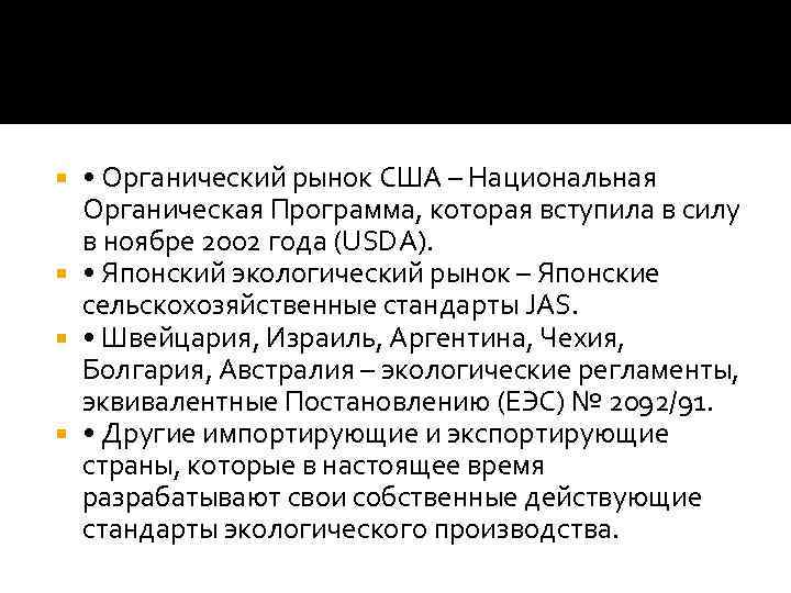  • Органический рынок США – Национальная Органическая Программа, которая вступила в силу в