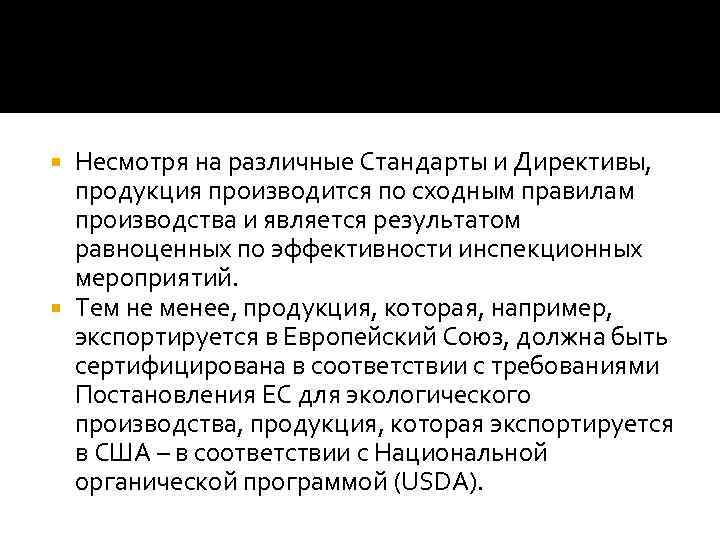 Несмотря на различные Стандарты и Директивы, продукция производится по сходным правилам производства и является
