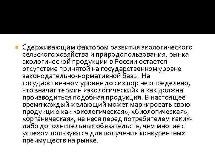  Сдерживающим фактором развития экологического сельского хозяйства и природопользования, рынка экологической продукции в России